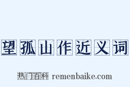望孤山作近义词是什么意思的图片